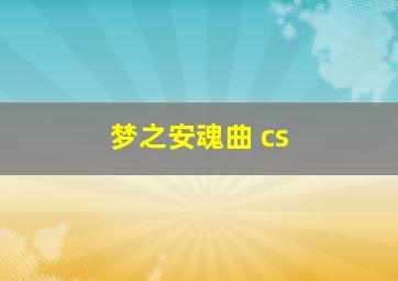 梦之安魂曲 cs